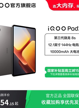 【国补至高15%】vivoiQOO Pad2 新品平板学生电脑第三代骁龙8s游戏12.1英寸144Hz
