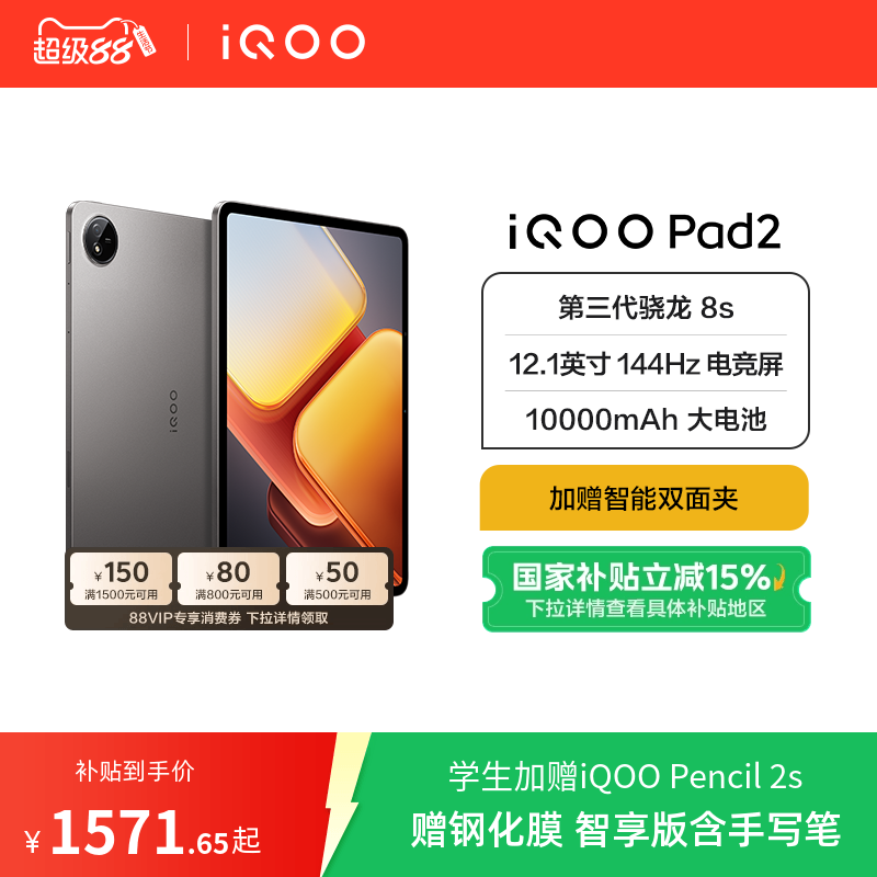 【国补优惠】vivoiQOO Pad2 新品平板学生电脑第三代骁龙8s游戏12.1英寸144Hz