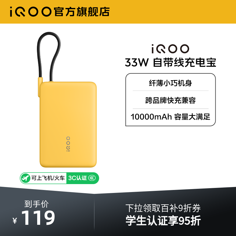 【3C认证】iQOO自带线充电宝10000毫安33W可上飞机大容量快充便携学生新品户外出行