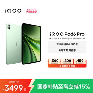 【12期免息】vivo iQOO Pad6 Pro平板电脑新款第五代骁龙8至尊版学生好物官方13.2英寸