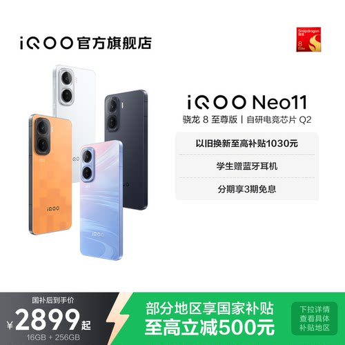 【享15%国补】vivo iQOO Neo11新品骁龙8至尊版长续航国补手机iQOO官方旗舰店官网正品游戏手机