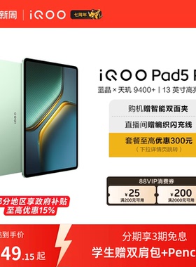 【直播间抢红包  国补】vivo iQOO Pad5 Pro平板电脑新款天玑9400+学生13英寸电竞游戏