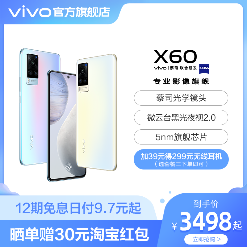 【12期免息 晒单赠红包】vivo X60 5G新品拍照智能手机5nm旗舰芯片蔡司光学镜头官方旗舰店官网正品限量版