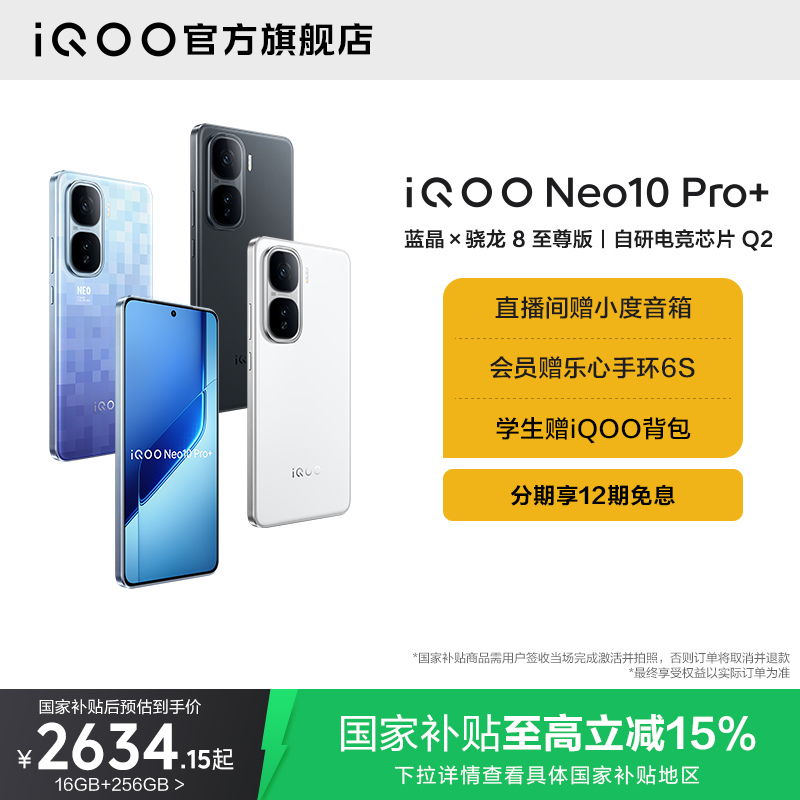 【国补立省15%】vivo iQOO Neo10 Pro+新款骁龙8至尊版国家补贴学生游戏手机官方旗舰店官网iqooneo10