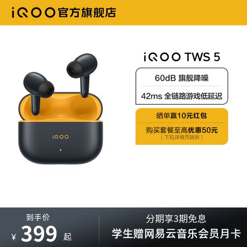 【3期免息 晒单赢红包】vivo iQOO TWS 5蓝牙降噪耳机电竞学生