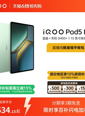 【限时加补100元 直播间抢红包】vivo iQOO Pad5 Pro平板电脑新款天玑9400+学生13英寸电竞游戏