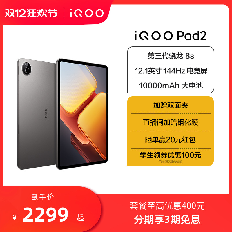 ѧ100ԪŻȯװŻ400iQOO Pad2ƷƽѧԵ8sϷ12.1Ӣ144Hz羺vivoʵ1999Ԫ