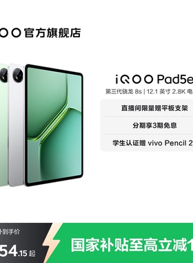 【国补平板 百补频道抢加补券 下拉跳转淘金币频道领优惠】vivo iQOO Pad5e平板电脑第三代骁龙8s 12.1英寸