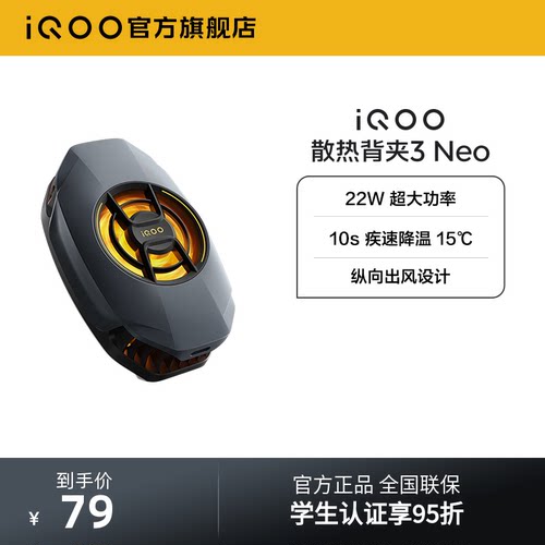 iQOO散热背夹3 Neo新品开售手机散热器降温神器学生电竞游戏直播专用手机配件