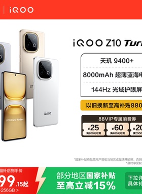 【15%国家补贴】vivo iQOO Z10 Turbo+正品新款天玑9400+大电池iQOO官方旗舰店官网学生游戏国家补贴手机