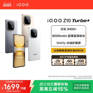 【15%国家补贴】vivo iQOO Z10 Turbo+正品新款天玑9400+大电池iQOO官方旗舰店官网学生游戏国家补贴手机