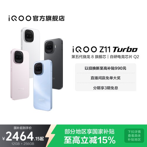 vivoiQOOZ11Turbo新品享国补