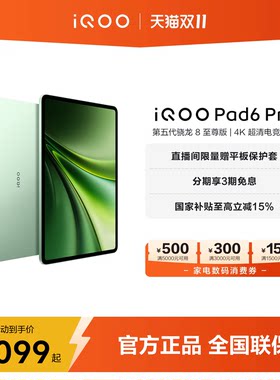 【直播间加赠】iQOOPad6Pro