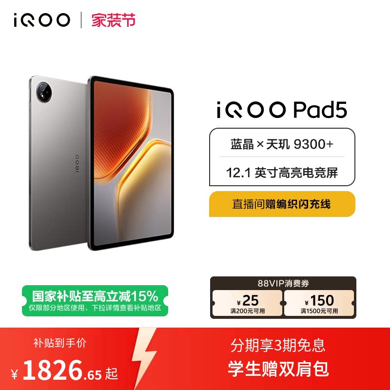 【直播间抢红包 国补】vivo iQOO Pad5平板电脑新款天