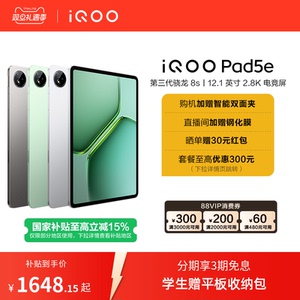 【国补平板 新品3期免息 直播间抢红包】vivo iQOO Pad5e平板电脑第三代骁龙8s好物12.1英寸新品