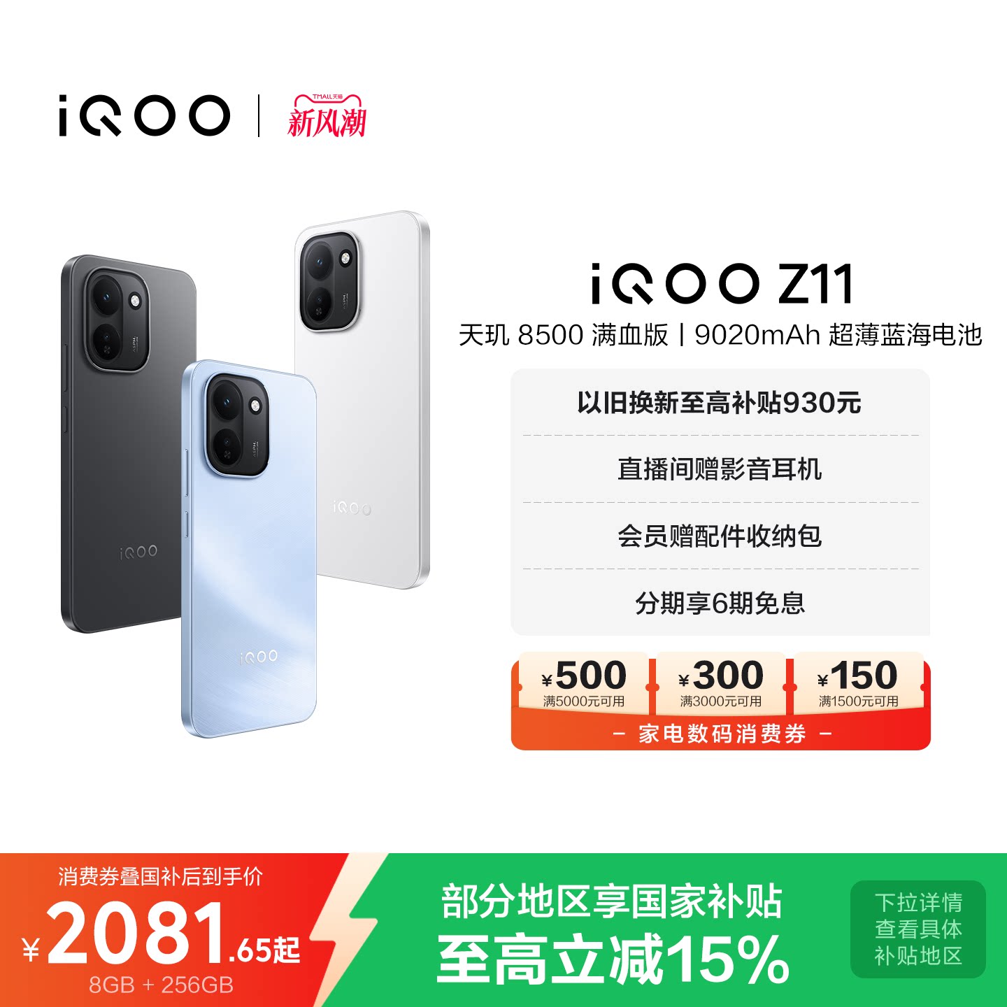 vivoiQOOZ11新品享15%国补图片