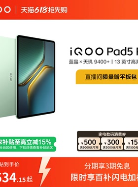 【国补 限时加补100元 淘金币频道领优惠】vivo iQOO Pad5 Pro平板电脑新款天玑9400+学生13英寸电竞游戏