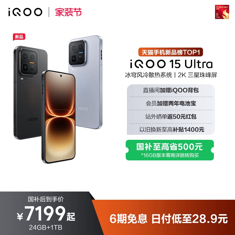 【国补至高省500元】vivo iQOO 15 Ultra旗舰新
