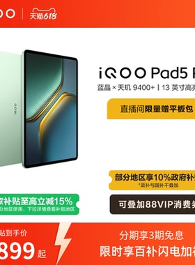 【国补 限时加补100元 淘金币频道领优惠】vivo iQOO Pad5 Pro平板电脑新款天玑9400+学生13英寸电竞游戏