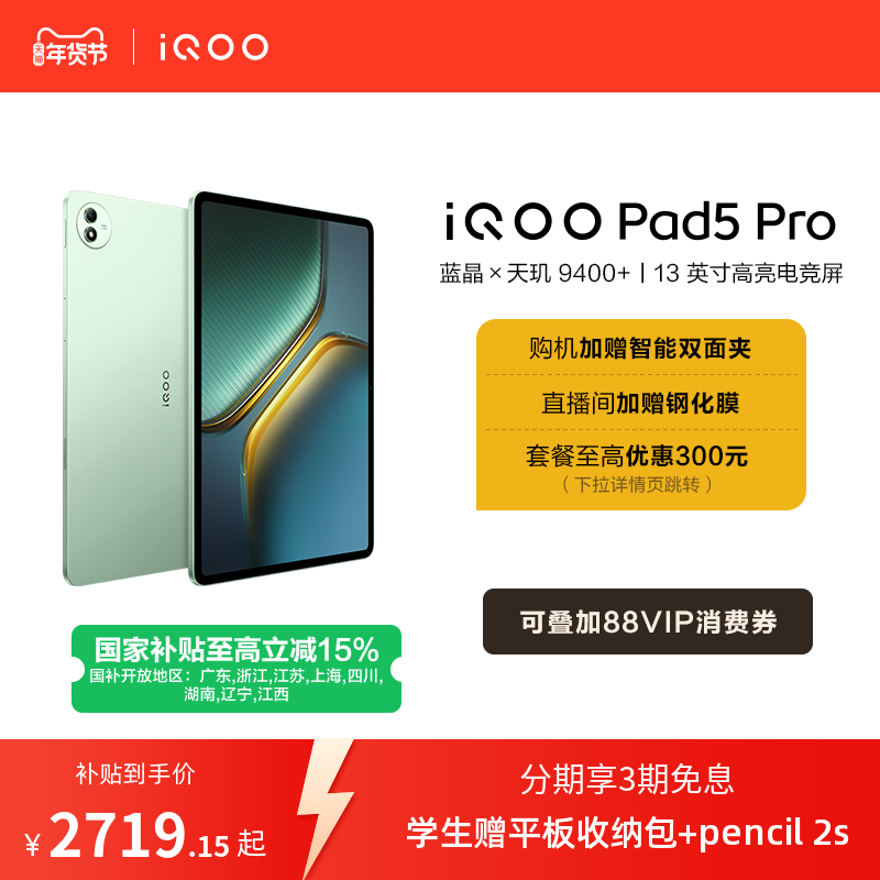 iQOO Pad5 Pro 13Ӣ�� ƽ����� ����9400+ �Ҿ� 8GB+256GB 2719.15Ԫ(������)