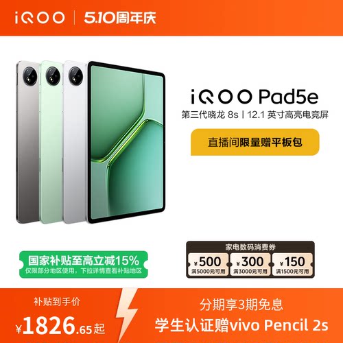 【国补平板 百补频道抢加补券 下拉跳转淘金币频道领优惠】vivo iQOO Pad5e平板电脑第三代骁龙8s 12.1英寸