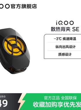iQOO散热背夹 SE手机散热器降温神器学生新品官网电竞游戏直播专用配件