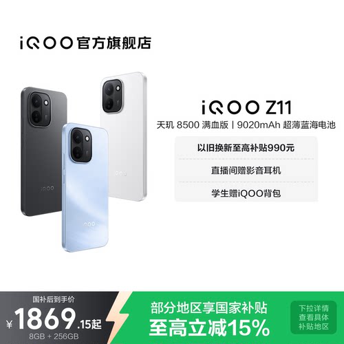 vivoiQOOZ11新品享15%国补