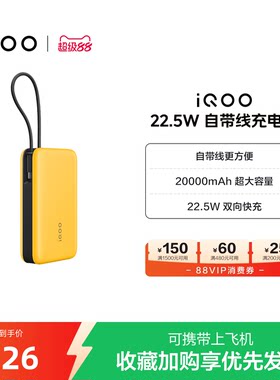 【3C认证】iQOO自带线充电宝20000毫安22.5W可上飞机大容量快充移动电源便携正品