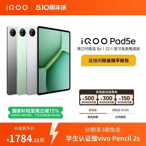 【国补平板 百补频道抢加补券 下拉跳转淘金币频道领优惠】vivo iQOO Pad5e平板电脑第三代骁龙8s 12.1英寸