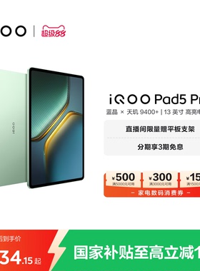 【国补至高15% 直播间抢红包】vivo iQOO Pad5 Pro平板电脑新款天玑9400+学生13英寸电竞游戏
