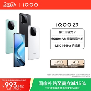 驍龍大內存大電池5G手機iQOO官方旗艦店官網正品 送禮國家補貼 Z9新款 iQOO 國補立省15% vivo