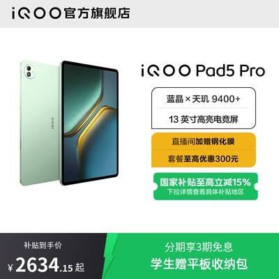 【国补10% 可叠消费券 直播间限时抢红包】vivo iQOO Pad5 Pro平板电脑新款天玑9400+学生13英寸电竞游戏