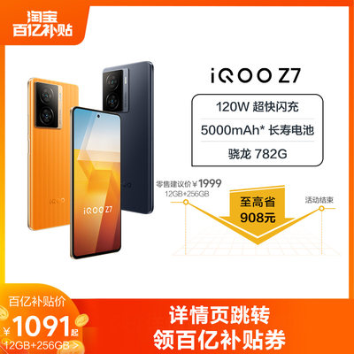 iQOOZ7百亿补贴大内存手机