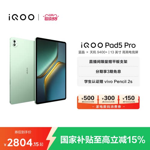 【国补至高15% 淘金币频道领优惠】vivo iQOO Pad5 Pro平板电脑新款天玑9400+学生13英寸电竞游戏