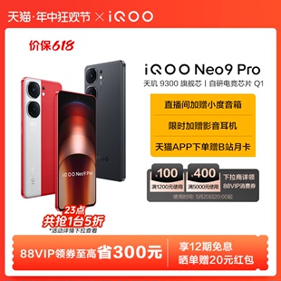 享12期免息 限时抢5折 vivo iQOO 手机天玑9300官方旗舰店正品 Pro新品 Neo9 智能5g学生游戏手机neo8