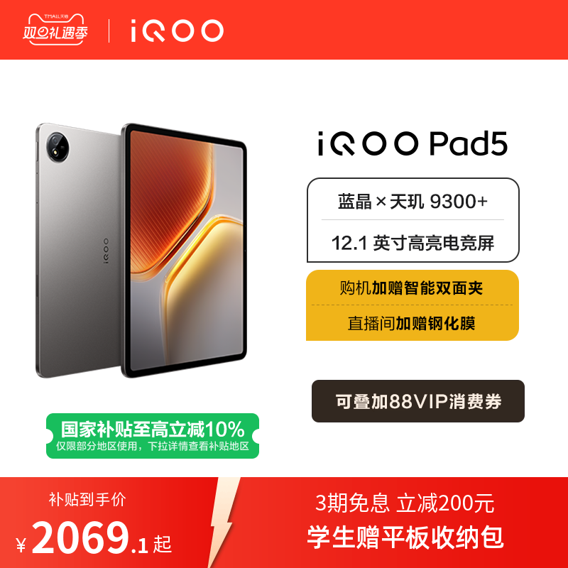 【直播间抢红包 国补10% 】vivo iQOO Pad5平板电脑新款天玑9300+学生12.1英寸