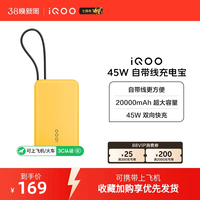 【3C认证】iQOO自带线充电宝20000毫安45W可上飞机大容量快充移动电源便携正品