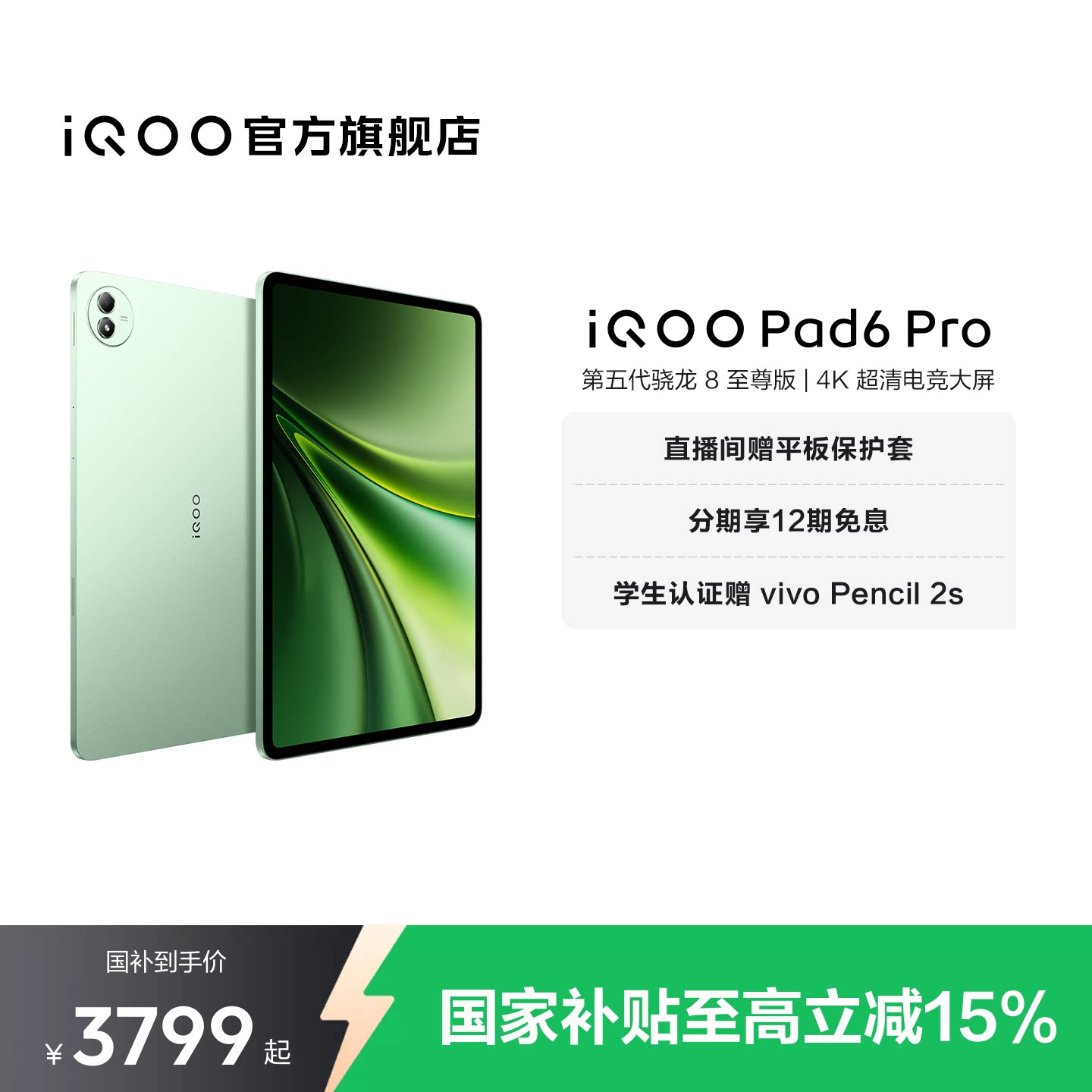 【12期免息】vivo iQOO Pad6 Pro平板电脑新款第五代骁龙8至尊版学生好物官方13.2英寸