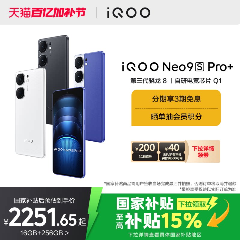 【下拉领国家补贴15%】vivo iQOO Neo9S Pro+新品手机第三代骁龙8官方旗舰店正品官网5g学生游戏neo9