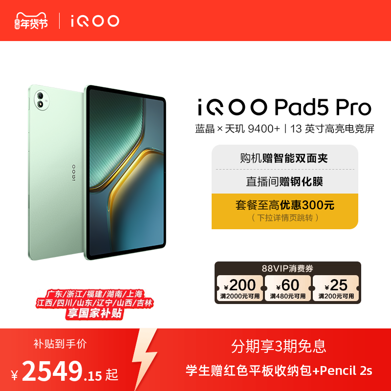 【直播间抢红包  国补】vivo iQOO Pad5 Pro平板