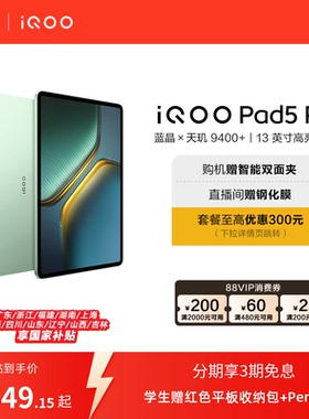 【直播间抢红包  国补】vivo iQOO Pad5 Pro平板电脑新款天玑9400+学生13英寸电竞游戏