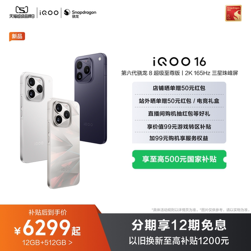 【国补至高省500】vivo iQOO 16旗舰高通骁龙新品大内存双芯游戏电竞手机iQOO官方旗舰店官网正品iqoo16国补