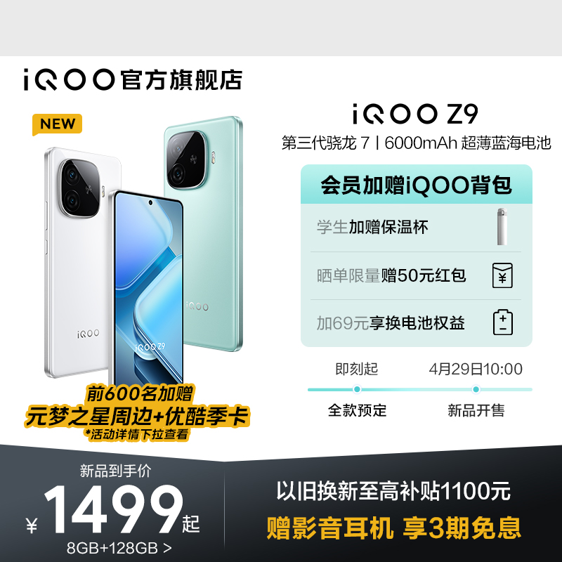 iQOOZ9赠耳机等13重礼