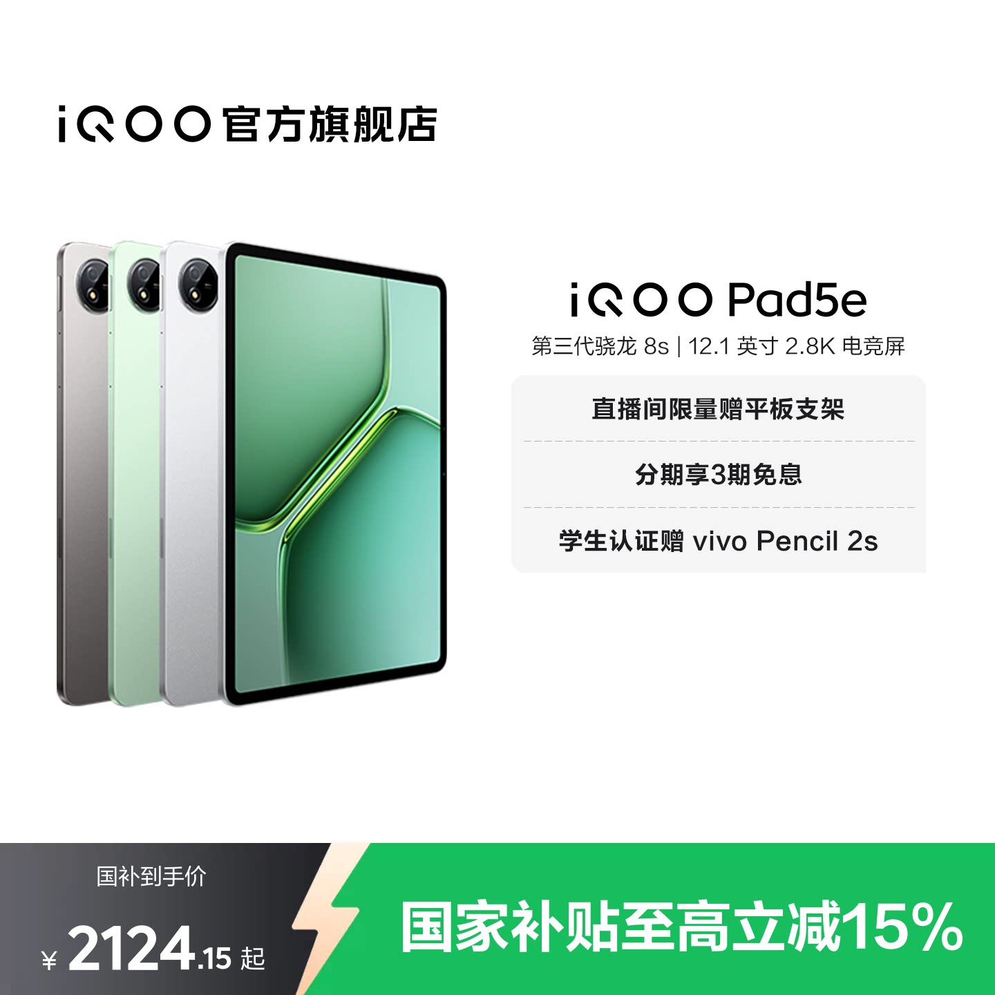 【8+128限时加补 直播间抢红包 】vivo iQOO Pad5e平板电脑第三代骁龙8s好物12.1英寸新品