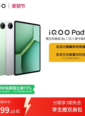 【直播间抢红包新品3期免息 】vivo iQOO Pad5e平板电脑第三代骁龙8s好物12.1英寸新品
