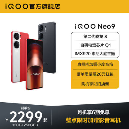 【购机享6期免息】vivo iQOO Neo9新品手机第二代骁龙8官方旗舰店正品智能5g学生游戏手机neo8