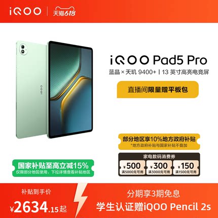 【限时加补120元 直播间抢红包】vivo iQOO Pad5 Pro平板电脑新款天玑9400+学生13英寸电竞游戏