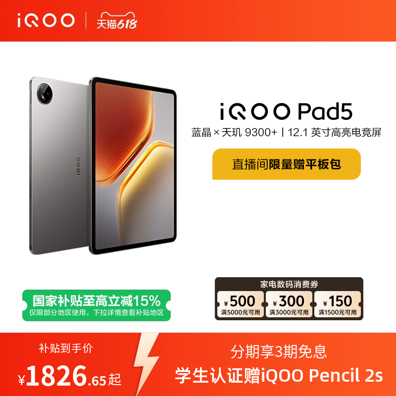 【国补至高15% 下拉跳转淘金币频道领优惠】vivo iQOO Pad5平板电脑新款天玑9300+学生开学好物12.1英寸