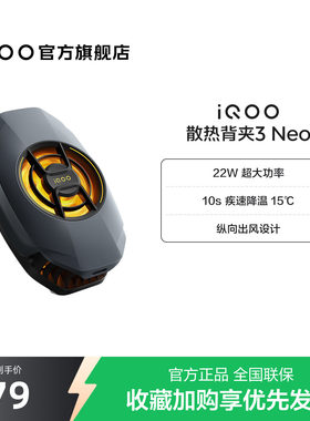 iQOO散热背夹3 Neo新品开售手机散热器降温神器学生电竞游戏直播专用手机配件