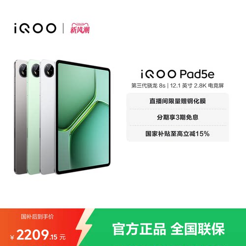 【国补平板 百补频道抢加补券 下拉跳转淘金币频道领优惠】vivo iQOO Pad5e平板电脑第三代骁龙8s 12.1英寸